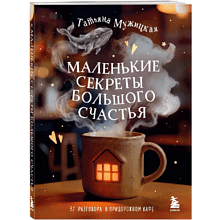 Книга "Маленькие секреты большого счастья. 32 разговора в придорожном кафе"