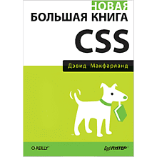 Книга "Новая большая Книга CSS"