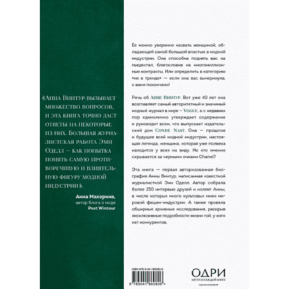 Книга "Анна. Биография самой влиятельной женщины Vogue", Эми Оделл - 2