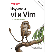 Книга "Изучаем vi и Vim. Не просто редакторы. 8-е изд."
