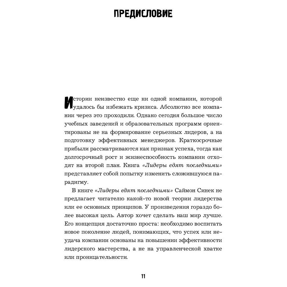 Книга "Лидеры едят последними: как создать команду мечты", Саймон Синек - 5