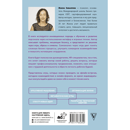 Книга "Метафорические деловые игры. Модификация вашего бизнеса через игру", Завьялова Ж. - 2