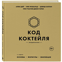 Книга "Код коктейля. Основы. Формулы. Эволюция"
