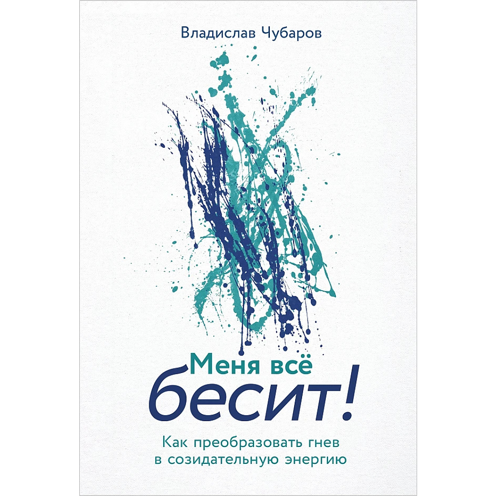 Книга "Меня всё бесит! Как преобразовать гнев в созидательную энергию",Владислав Чубаров