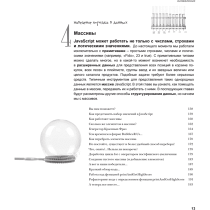 Книга "Изучаем программирование на JavaScript", Эрик Фримен, Элизабет Робсон - 6