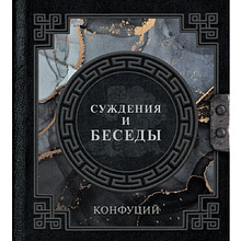 Книга "Наследие мудрых. Конфуций. Суждения и беседы"