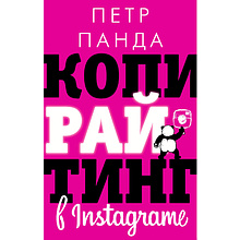 Книга "Копирайтинг в Instagram"