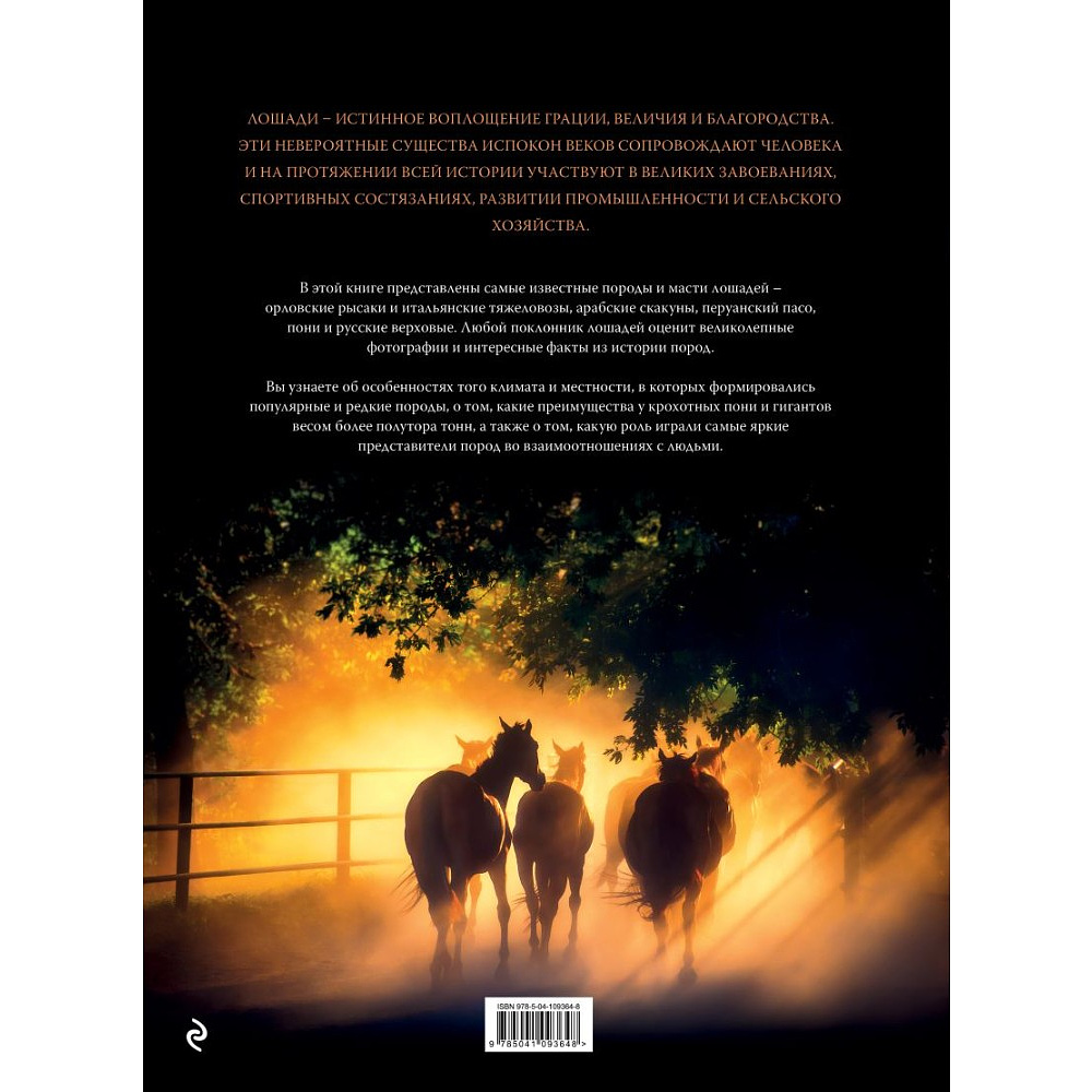 Книга "Невероятные лошади. Все о самых грациозных и сильных существах на планете", Наталья Франк - 2