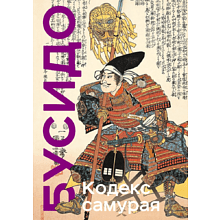 Книга "Книга побед. Бусидо. Кодекс самурая"
