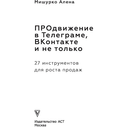 Книга "ПРОдвижение в Телеграме, ВКонтакте и не только. 27 инструментов для роста продаж", Мишурко А. - 2