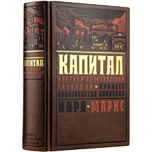 Книга "Капитал: критика политической экономии. Процесс производства капитала"