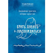 Книга "Ежедневные практики, которые научат вас брать, давать и наслаждаться"