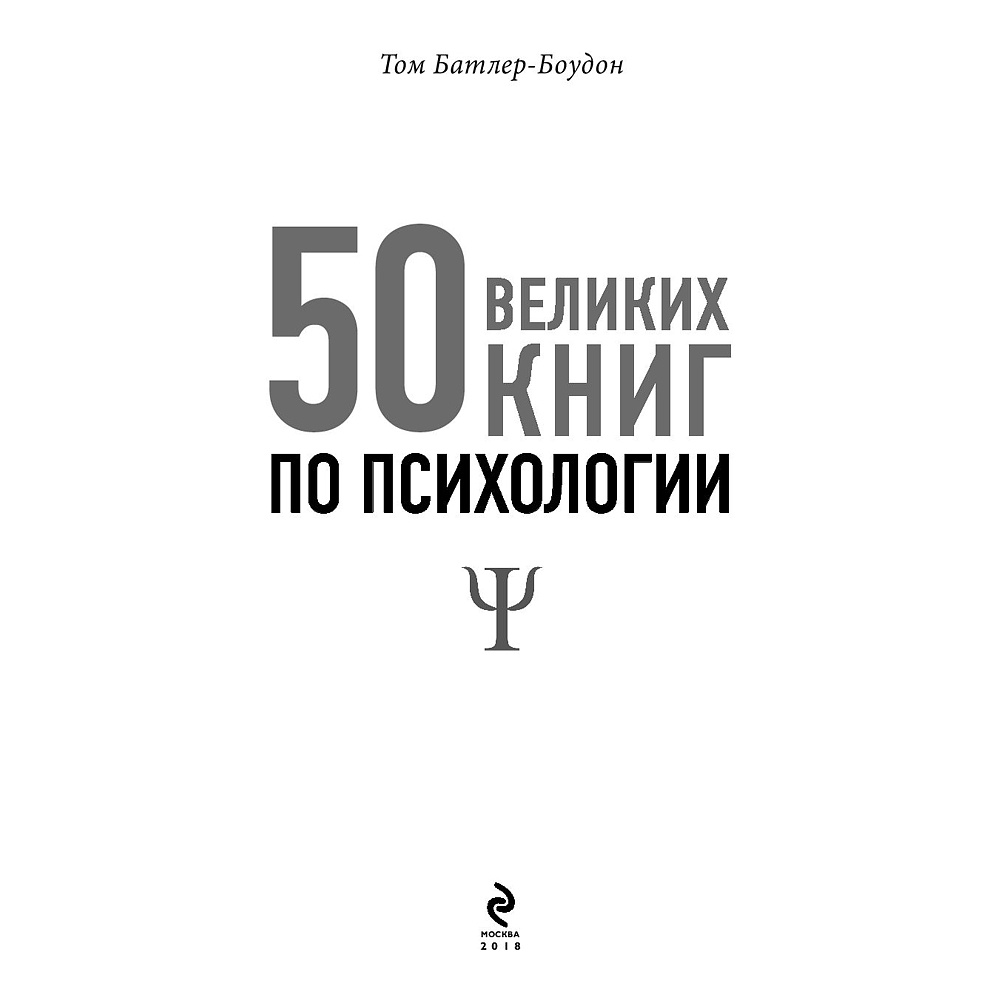 Книга-саммари "50 великих книг по психологии" - 3