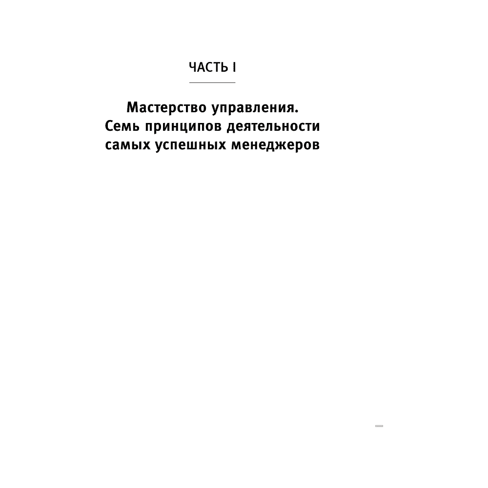 Книга "Стратегии успеха для высокоэффективных людей. 7 главных принципов", Стивен Кови - 4