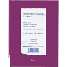 Книга "Клиентоориентированность без бюджета. Том 1", Игорь Манн, Евгений Горянский, Дмитрий Турусин