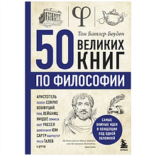 Книга "50 великих книг по философии", Том Батлер-Боудон