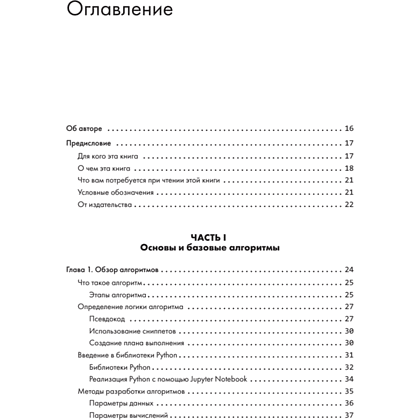 Книга "40 алгоритмов, которые должен знать каждый программист на Python", Имран Ахмад - 2