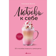 Книга "Кофебук. Любовь к себе. 50 способов повысить самооценку"