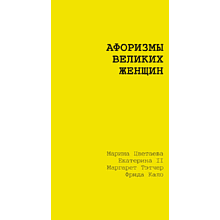 Книга "Афоризмы великих женщин"