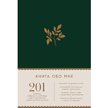 Блокнот "Книга обо мне: 201 вопрос, ответы на которые будут интересны моим детям и внукам"
