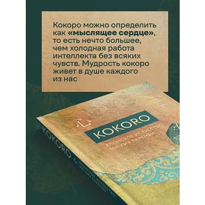 Книга "Kokoro. Японское искусство мягких перемен", Бет Кемптон - 2