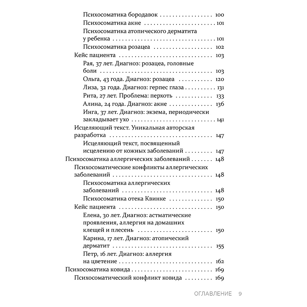 Книга "Практическая психосоматика. Какие эмоции и мысли программируют болезнь и как обрести здоровье (дополненное издание)", Артем Толоконин - 8