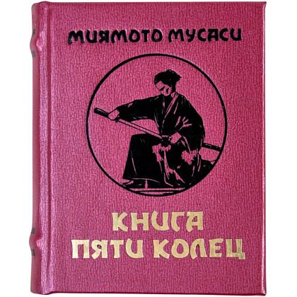 Книга-мини "Книга пяти колец", Миямото Мусаси, 60х75 мм, ассорти