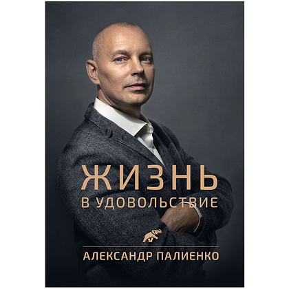 Книга "Жизнь в удовольствие", Александр Палиенко