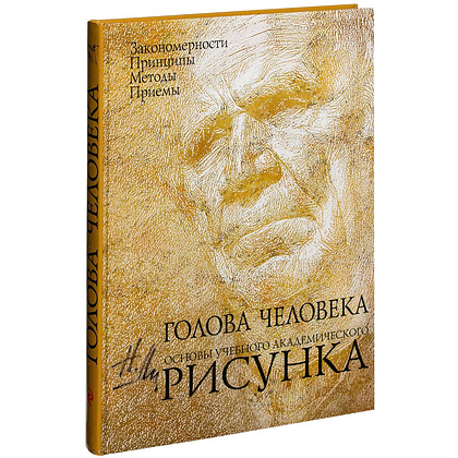 Книга "Голова человека: Основы учебного академического рисунка", Николай Ли