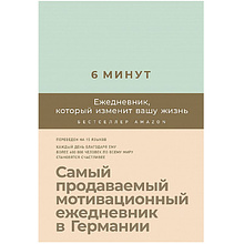 Ежедневник "6 минут. Ежедневник, который изменит вашу жизнь"