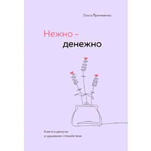 Книга "Нежно-денежно. Книга о деньгах и душевном спокойствии", Примаченко О. 