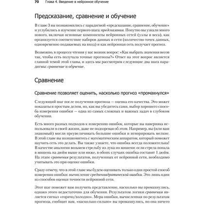 Книга "Грокаем глубокое обучение", Эндрю Траск - 10