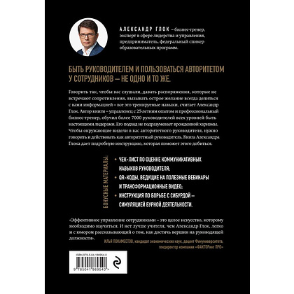 Книга "Авторитет руководителя. Как быть тем, кто, а не тем кого", Александр Глок - 2