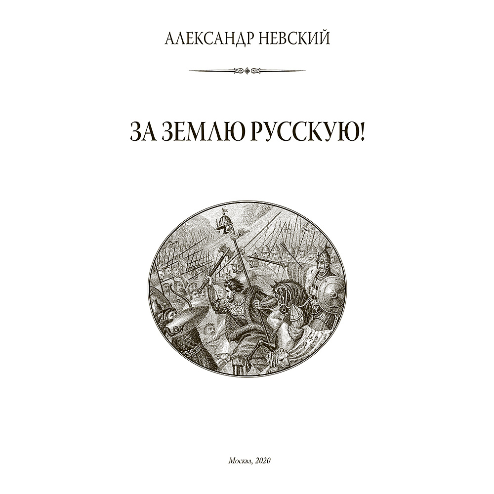 Книга "Александр Невский. За землю Русскую! (подарочная книга, кожаный переплет)" - 6