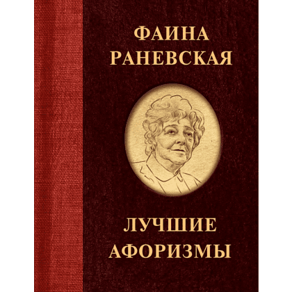 Книга "Фаина Раневская. Лучшие афоризмы", Фаина Раневская