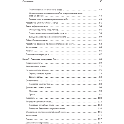 Книга "Golang для профи: Создаем профессиональные утилиты, параллельные серверы и сервисы, 3-е изд.", Михалис Цукалос - 3