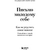 Книга "Письмо молодому себе. Как не упустить самое важное. 70 инсайтов от людей, вошедших в историю", Джейн Грэхем - 3