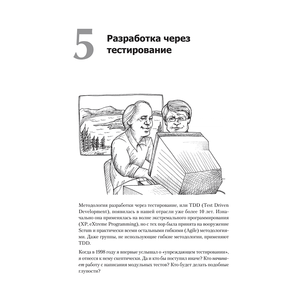 Книга "Идеальный программист. Как стать профессионалом разработки ПО", Роберт Мартин - 9