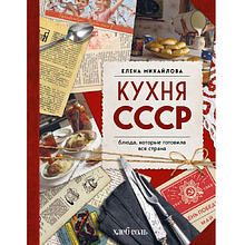 Книга "Кухня СССР. Блюда, которые готовила вся страна"