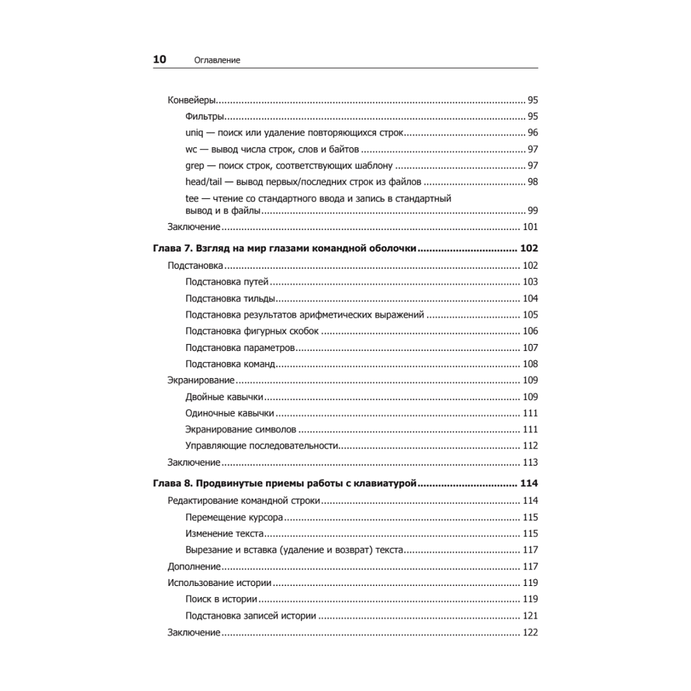 Книга "Командная строка Linux. Полное руководство. 2-е межд. изд.", Уильям Шоттс - 5