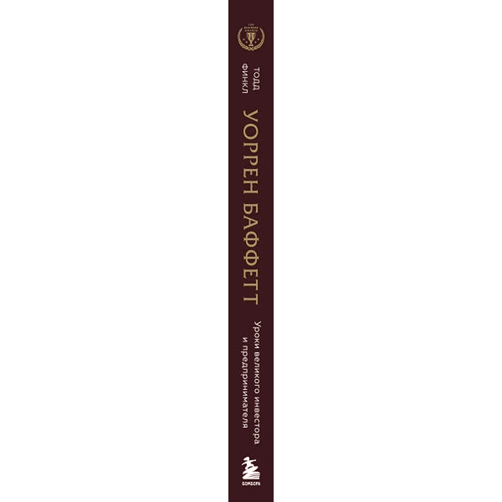 Книга "Уоррен Баффетт. Уроки великого инвестора и предпринимателя", Тодд Финкл - 3