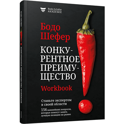 Книга "Конкурентное преимущество. Workbook", Бодо Шефер