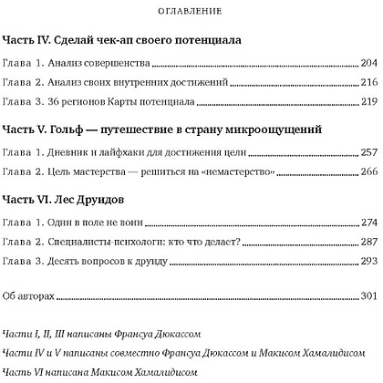 Книга "Мысли как чемпион! Думай, действуй, дерзай, побеждай!", Франсуа Дюкасс, Макис Хамалидис - 3