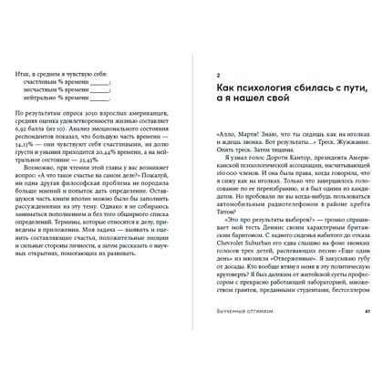 Книга "Выученный оптимизм. Как изменить свой образ мыслей при помощи позитивной психологии", Мартин Селигман - 4