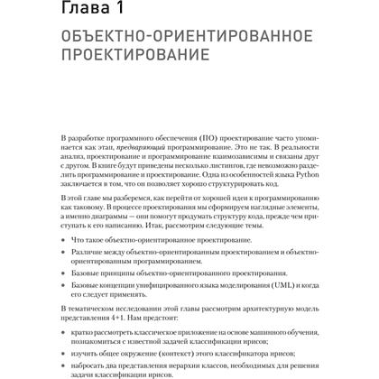 Книга "Объектно-ориентированный Python, 4-е изд.", Стивен Лотт, Дасти Филлипс - 11