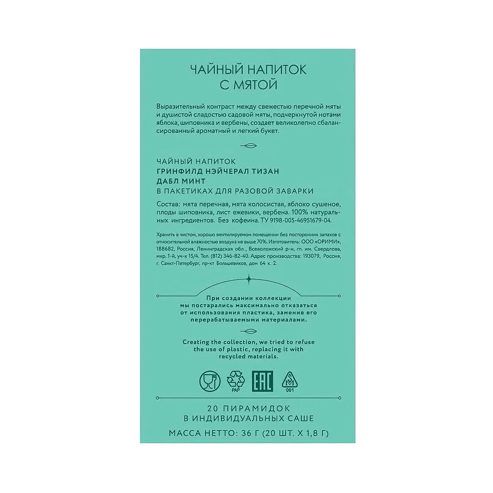 Чайный напиток "Greenfield Tisane Double Mint", 20 пакетиков x 1.8 г, с мятой - 4