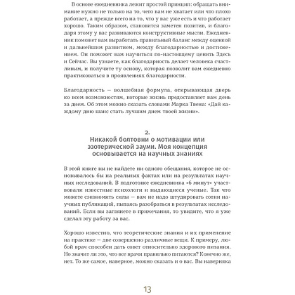 Ежедневник "6 минут. Ежедневник, который изменит вашу жизнь" (базальт), Доминик Спенст - 7