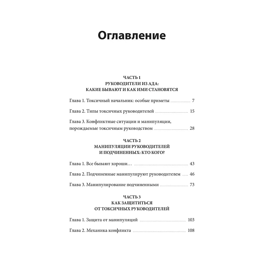 Книга "Руководитель из ада. Босс-манипулятор, проблемный начальник, директор, от которого ты устал... и как выстроить между вами границы", Шейнов В.  - 3