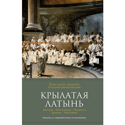 Книга "Крылатая латынь. Цитаты. Пословицы. Надписи. Девизы. Эпитафии", Константин Душенко, Григорий Багриновский