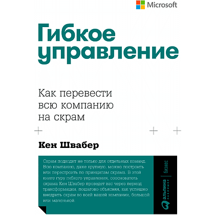 Книга "Гибкое управление: Как перевести всю компанию на скрам", Кен Швабер